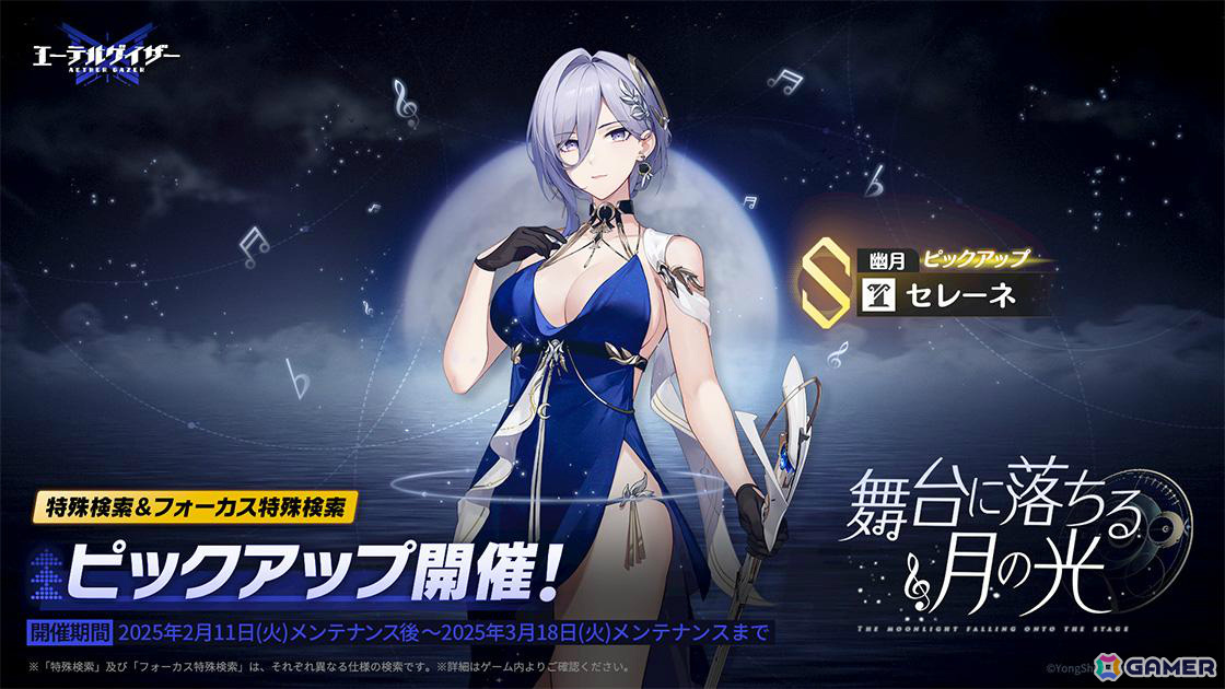 「エーテルゲイザー」幽月・セレーネ（CV：明坂聡美）をピックアップした特殊検索が実施！イベント「冥き海に月を望む」が開催の画像
