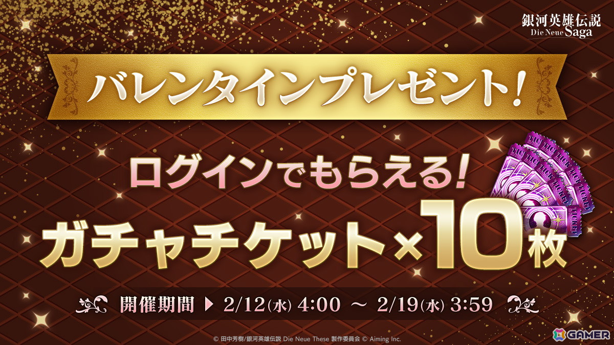 「ノイサガ」バレンタイン限定指揮官「ヤン・ウェンリー」登場!10回分のガチャチケットがもらえる「バレンタインプレゼント」もの画像