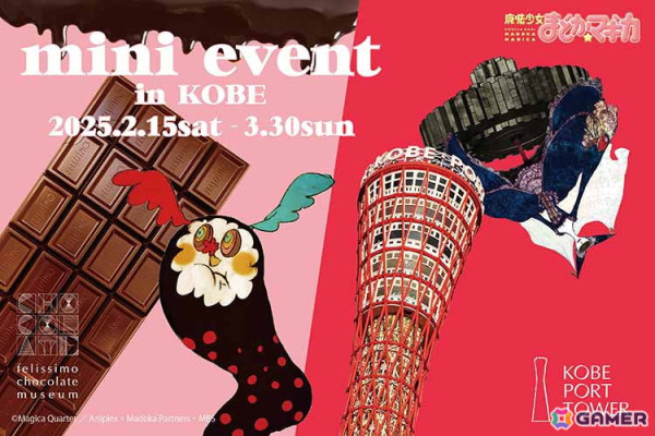 「魔法少女まどか☆マギカ」のミニイベントが2月15日より神戸で開催！2つの会場それぞれに魔女をテーマにしたフォトスポットが登場の画像1