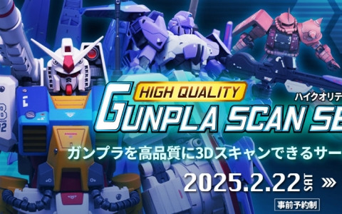 自分のガンプラが3Dモデルに！ジオラマムービーも作れる「ハイクオリティ・ガンプラスキャン」のトライアルが2月22日よりTHE GUNDAM BASE FUKUOKAで実施