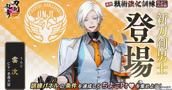 「刀剣乱舞ONLINE」でイベント「戦術強化訓練 ～ちよこ大作戦～」が開催！報酬で新刀剣男士「雲次（CV：水島大宙）」を入手できるの画像1