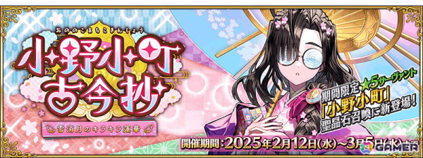 「FGO」小野小町がピックアップ召喚に登場！イベント「小野小町古今抄 ～雪消月のキラキラ蓮華～」が開催の画像1