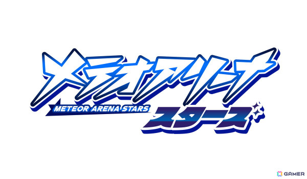 大幅リニューアルを予定する「メテオアリーナ」がゲームタイトルを「メテオアリーナ・スターズ」に変更して再始動！の画像2