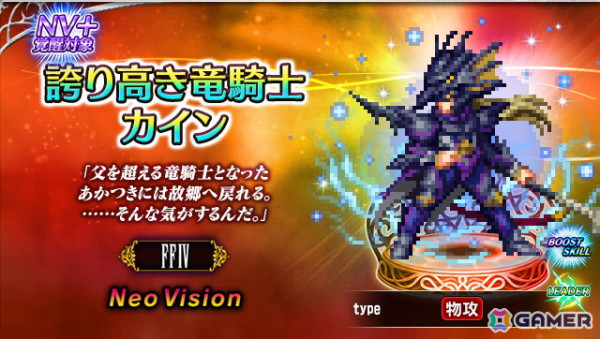 「FFBE」に「FFIV」より新ユニット「誇り高き竜騎士カイン」が参戦！レイドイベント「月の幻獣神」も開催の画像1
