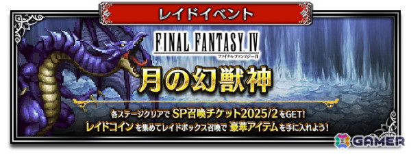 「FFBE」に「FFIV」より新ユニット「誇り高き竜騎士カイン」が参戦！レイドイベント「月の幻獣神」も開催の画像2
