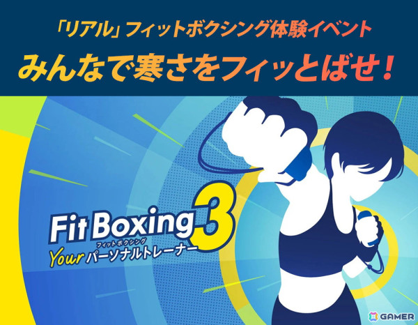 「Fit Boxing 3 -Your パーソナルトレーナー-」の“リアル”フィットボクシング体験イベント「みんなで寒さをフィッとばせ！」が2月28日に渋谷で開催決定！の画像1