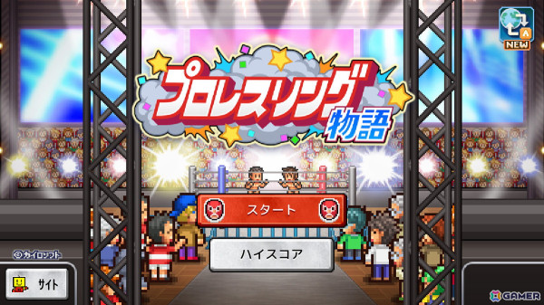 Switch版「プロレスリング物語」が2月20日にリリース！プロレス界を盛り上げる人気のプロレス団体を作ろうの画像