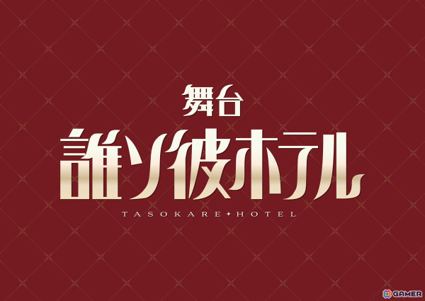 舞台「誰ソ彼ホテル」生田輝さん、中本大賀さんらキャスト陣が公開！チケットの最速先行は2月28日よりスタートの画像1
