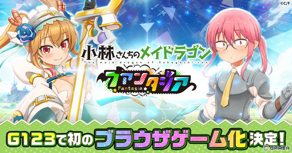ほっこりドタバタRPG「小林さんちのメイドラゴン ファンタジア」がG123で配信決定！事前登録がスタートの画像1