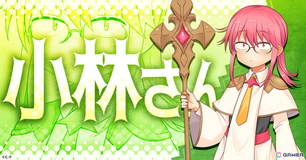 ほっこりドタバタRPG「小林さんちのメイドラゴン ファンタジア」がG123で配信決定！事前登録がスタートの画像4
