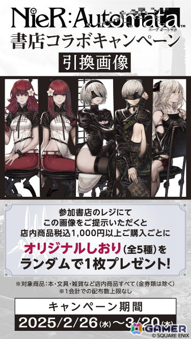 NieR:Automata」書店コラボキャンペーンが2月26日より全国576書店で