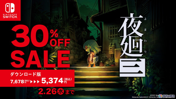 夜道探索アクション「夜廻三」のSwitchダウンロード版が2月26日まで30％OFFに！の画像1