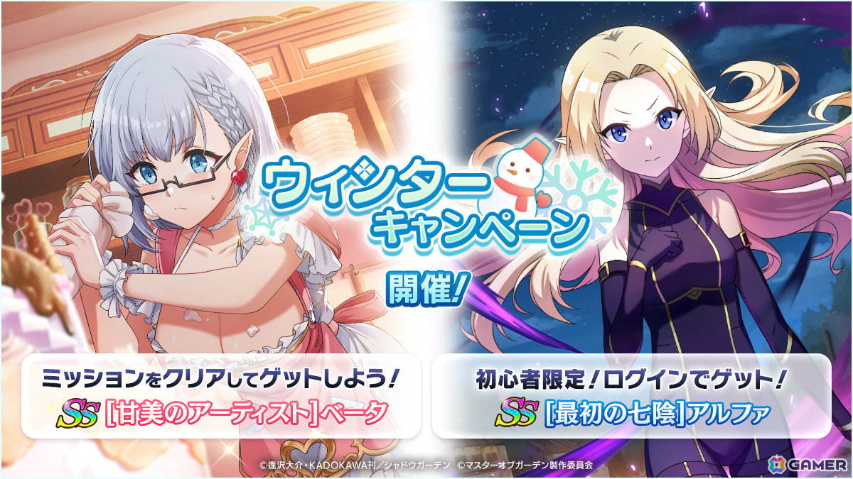 「カゲマス」魔人化ゼータのピックアップガチャが実施！［甘美のアーティスト］ベータなどを獲得可能なウィンターキャンペーンもの画像