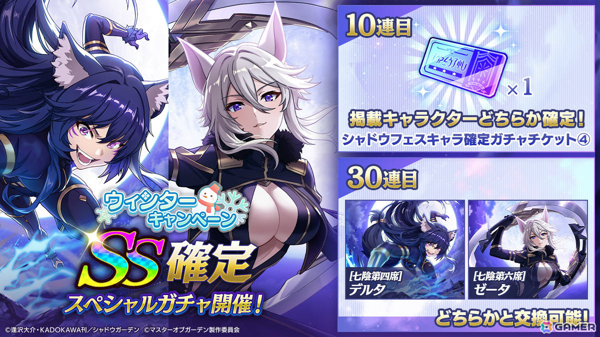 「カゲマス」魔人化ゼータのピックアップガチャが実施！［甘美のアーティスト］ベータなどを獲得可能なウィンターキャンペーンもの画像