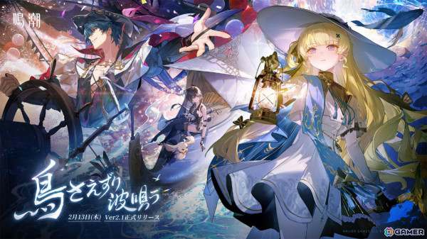 「鳴潮」Ver2.1が実装！フィービー（CV：本渡楓）やブラッド（CV：岸尾だいすけ）、新エリア・リジョリ島などが登場の画像1