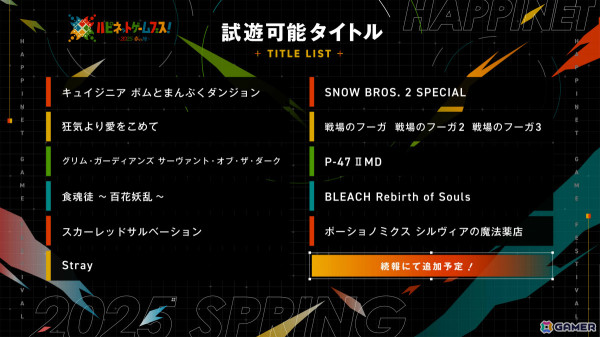 「ハピネットゲームフェス！～2025 春の陣～」が3月15日にベルサール秋葉原で開催！「BLEACH Rebirth of Souls」などの新作ゲームを体験しようの画像2