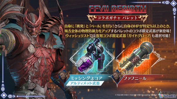 「FFVII エバークライシス」で「FFVII REBIRTH コラボガチャ バレット」が開催！バレットが装備可能な武器「ファフニール」が期間限定で登場の画像1