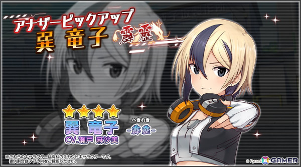 「アリス・ギア・アイギス」で新アナザーキャラクター「巽竜子【霹靂】（CV：瀬戸麻沙美）」をピックアップしたスカウトが開催！の画像1