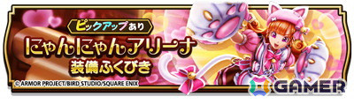 「ドラゴンクエストウォーク」でイベント「導かれしパティシエたち in 甘味楼」第1章が開催！「にゃんにゃんアリーナ装備ふくびき」も登場の画像9