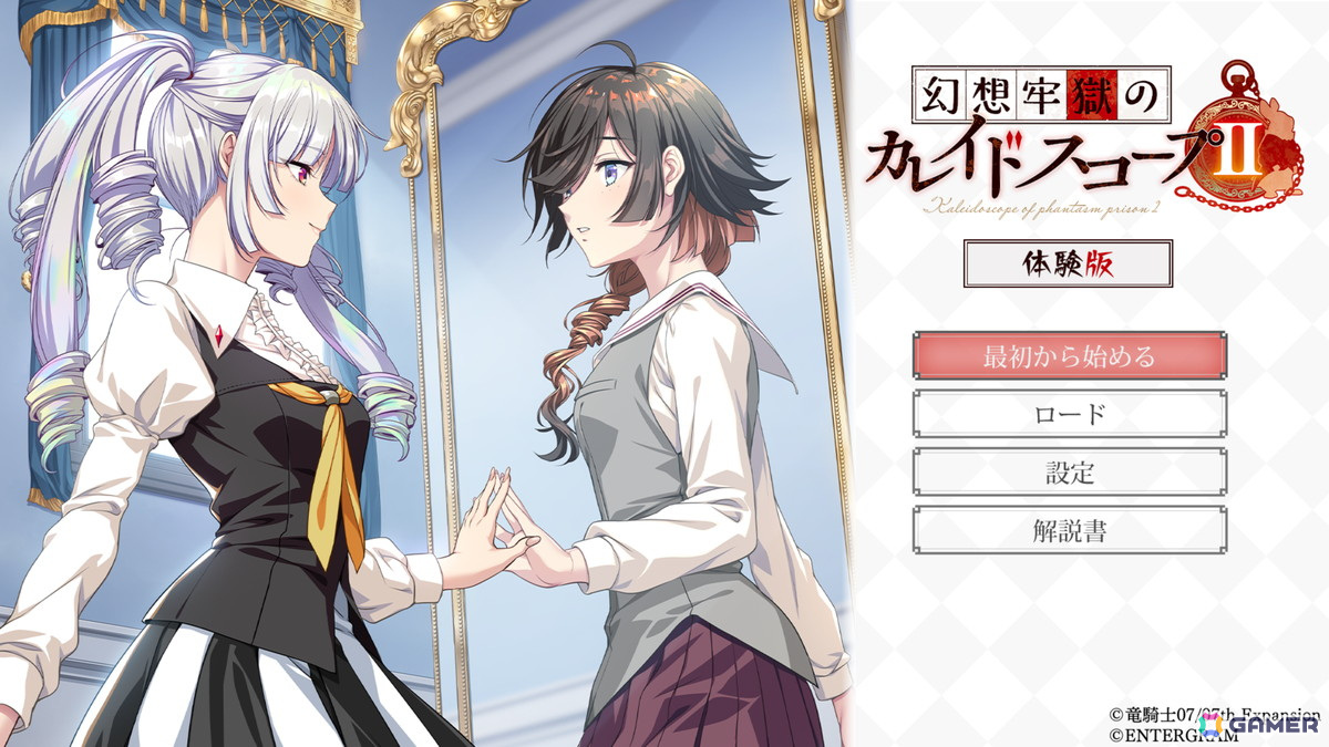 「幻想牢獄のカレイドスコープ2」の体験版が配信！Switch版を10％OFFで購入できる事前受付が実施中の画像