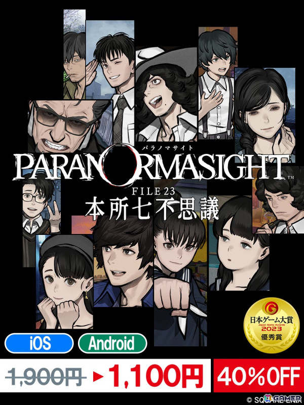 Switch/iOS/Android版「パラノマサイト FILE23 本所七不思議」の40%オフセールが開催！の画像2
