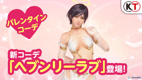 「DEAD OR ALIVE XVV」に新バレンタインコーデ「ヘブンリーラブ」が登場！ガチャが最大140連無料になるログインボーナスもの画像1