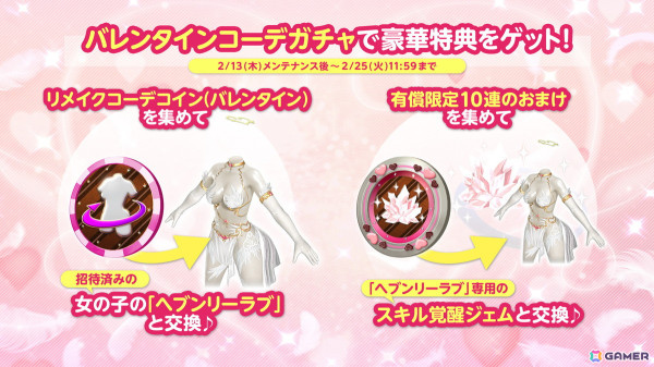 「DEAD OR ALIVE XVV」に新バレンタインコーデ「ヘブンリーラブ」が登場！ガチャが最大140連無料になるログインボーナスもの画像16