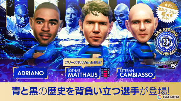 「サカつくRTW」ローター・マテウスさんらイタリア強豪クラブの選手がSAKATSUKU Anniversary LEGEND SCOUTに登場！の画像1