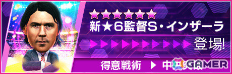 「サカつくRTW」ローター・マテウスさんらイタリア強豪クラブの選手がSAKATSUKU Anniversary LEGEND SCOUTに登場！の画像26