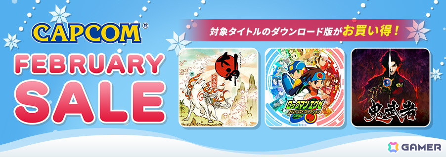 PS Store/ニンテンドーeショップで開催されている「CAPCOM FEBRUARY SALE」のラインナップがアップデート!「鬼武者」「モンスターハンター」シリーズもの画像