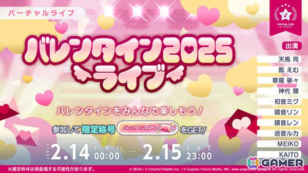 「プロセカ」バレンタイン2025ライブが開催！チョコやスタンプなどがもらえるログインキャンペーンもの画像1