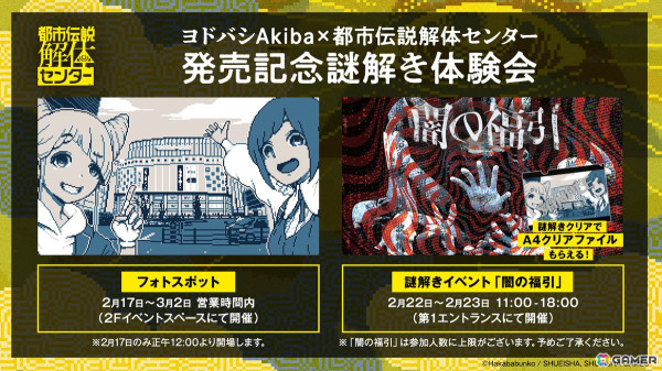 「都市伝説解体センター」2月17日より開催される発売記念イベントの詳細が発表！あざみ＆ジャスミン描き下ろしイラストと写真が撮れるフォトスポットもの画像2