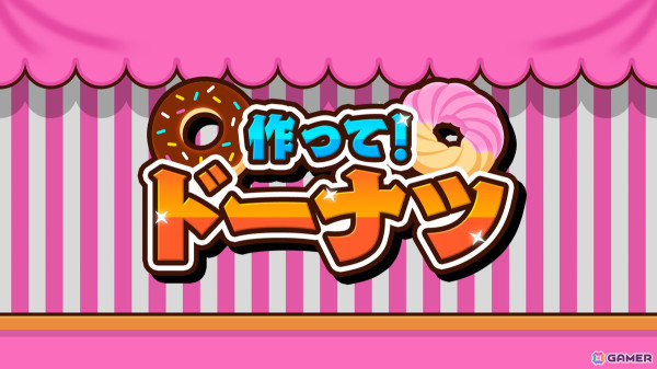 美味しいドーナツを作ってスコアを競う「作って！ドーナツ」がSwitchにて配信！最大4人で対戦もの画像1