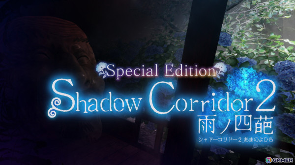 和風ホラー「シャドーコリドー」シリーズ2作がセットに！Switchパッケージ版「Shadow Corridor 2 雨ノ四葩 Special Edition」が5月29日に発売の画像1