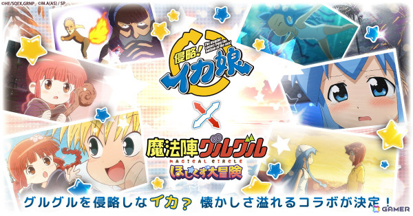 「魔法陣グルグル ほしくず大冒険」でアニメ「侵略！イカ娘」とのコラボイベントが2月28日より開催！イカ娘や海の家れもんの栄子と千鶴も登場の画像1