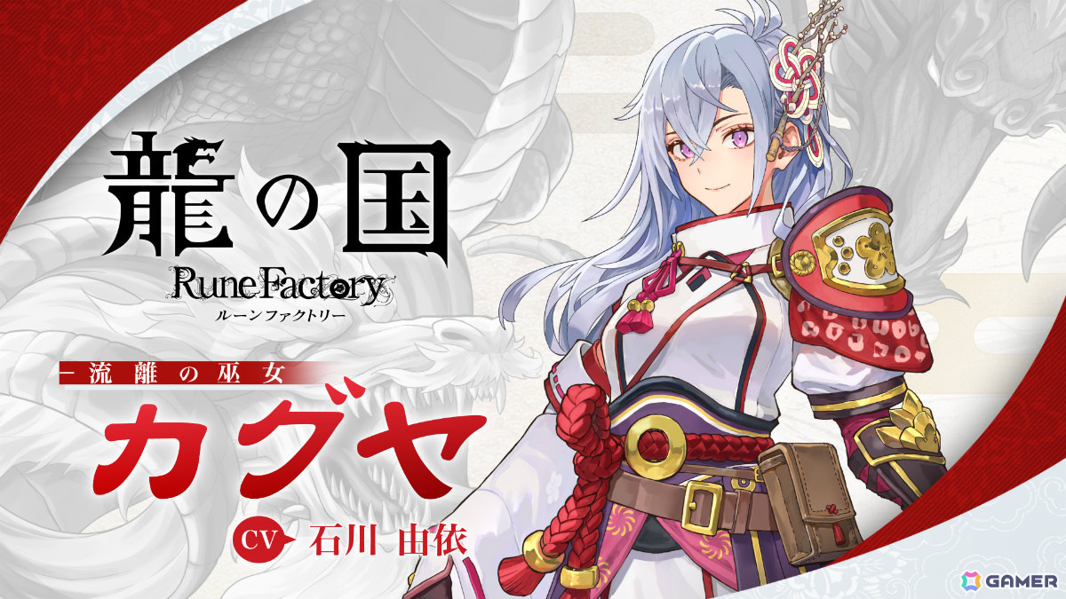 「龍の国 ルーンファクトリー」主人公・カグヤ（CV：石川由依）の紹介映像が公開！石川由依さんの直筆サイン色紙が当たるチャンスもの画像1