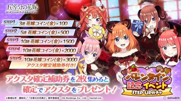「五等分の花嫁 五つ子ちゃんはパズルを五等分できない。」でアクリルスタンドが貰える「バレンタイン記念」復刻ステップアップガチャが登場！の画像1