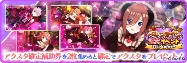 「五等分の花嫁 五つ子ちゃんはパズルを五等分できない。」でアクリルスタンドが貰える「バレンタイン記念」復刻ステップアップガチャが登場！の画像2
