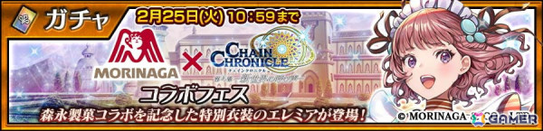 「チェンクロ」で森永製菓コラボフェスが開催！特別衣装の「すこやかなるメイド エレミア（CV：小岩井ことり）」が登場の画像1