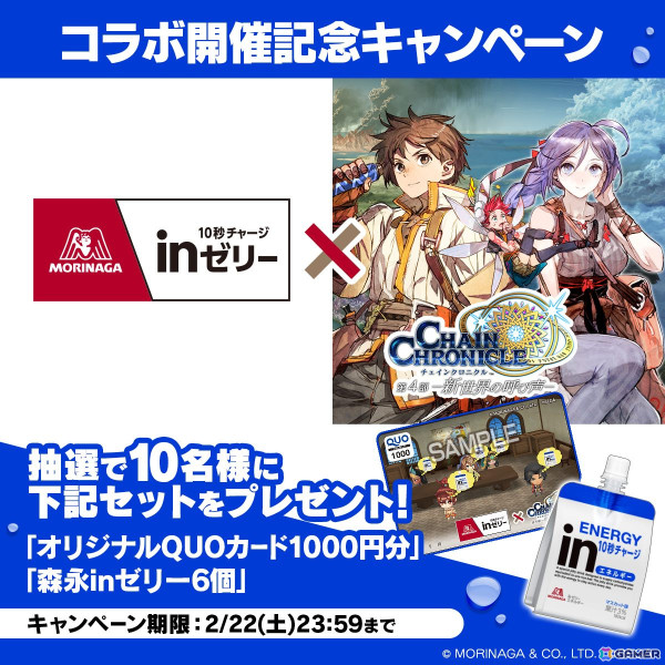 「チェンクロ」で森永製菓コラボフェスが開催！特別衣装の「すこやかなるメイド エレミア（CV：小岩井ことり）」が登場の画像7