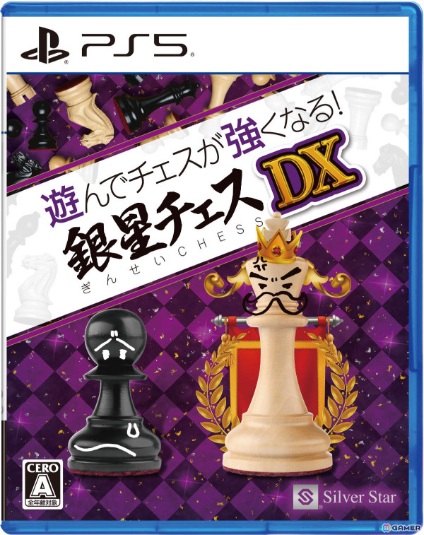 「遊んでチェスが強くなる！銀星チェスDX」PS5版が6月12日に発売！駒の並べ方から学べる日本チェス連盟制作・監修の「チェス入門」を収録の画像1