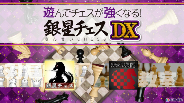 「遊んでチェスが強くなる！銀星チェスDX」PS5版が6月12日に発売！駒の並べ方から学べる日本チェス連盟制作・監修の「チェス入門」を収録の画像