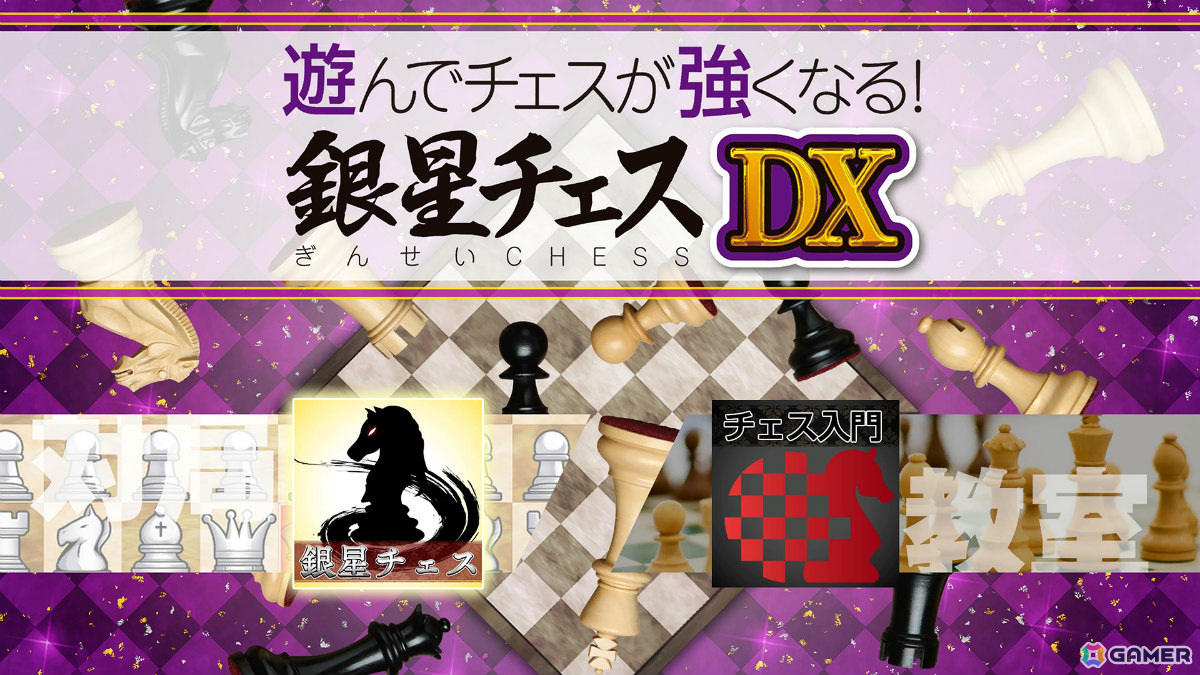 「遊んでチェスが強くなる！銀星チェスDX」PS5版が6月12日に発売！駒の並べ方から学べる日本チェス連盟制作・監修の「チェス入門」を収録の画像2