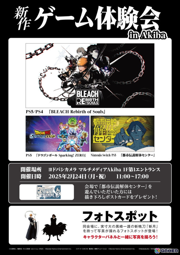 「新作ゲーム体験会 in Akiba」が2月24日に開催！「BLEACH Rebirth of Souls」フォトスポットには一護と斬月のキャラパネルが展示の画像2