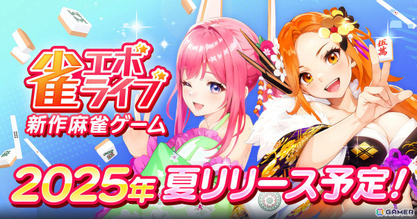 「De:Lithe Last Memories」のキャラによる麻雀ゲーム「雀エボライブ」が2025年夏に配信！きせかえ衣装のコレクションも楽しめるの画像1