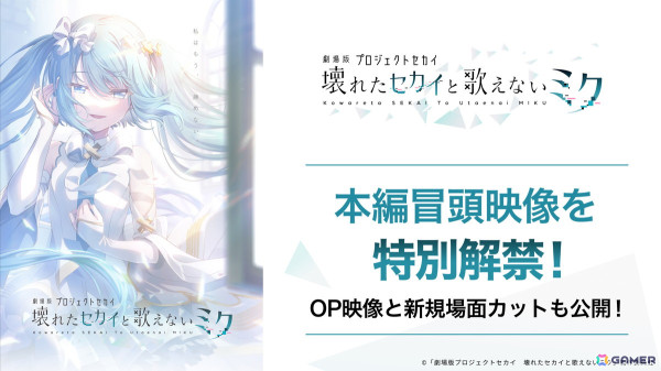 「劇場版プロジェクトセカイ　壊れたセカイと歌えないミク」9分27秒にわたる本編冒頭映像が解禁！OP映像と新規場面カットも公開にの画像1