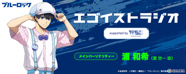 「ヴァイスシュヴァルツブラウ」×「ブルーロック」のラジオ番組「エゴイストラジオ supported by ヴァイスシュヴァルツブラウ」が放送決定！の画像1