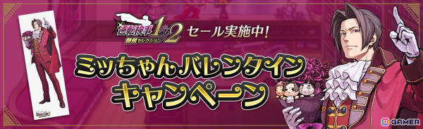 御剣怜侍のほぼ等身大バスタオルなどが当たる「ミッちゃんバレンタインキャンペーン」が開催！「逆転検事1＆2 御剣セレクション」の25%オフセールもの画像1