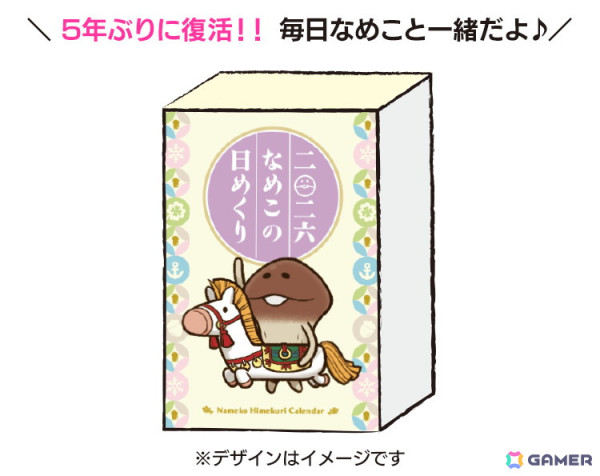 「なめこ栽培キット」の15周年を記念したクラウドファンディングが開始！「なめこ日めくりカレンダー」が5年ぶりの復活への画像4