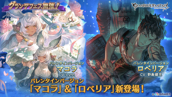 「グラブル」バレンタインバージョンのマコラ（CV：Lynn）、ロベリア（CV：野島健児）がグランデフェスに登場！の画像1